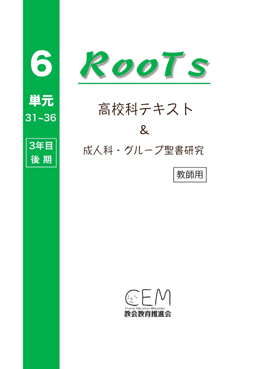 【POD】高校科教案『RooTs』（No.6）〈教師用〉：〜成人科・グループ聖書研究〜