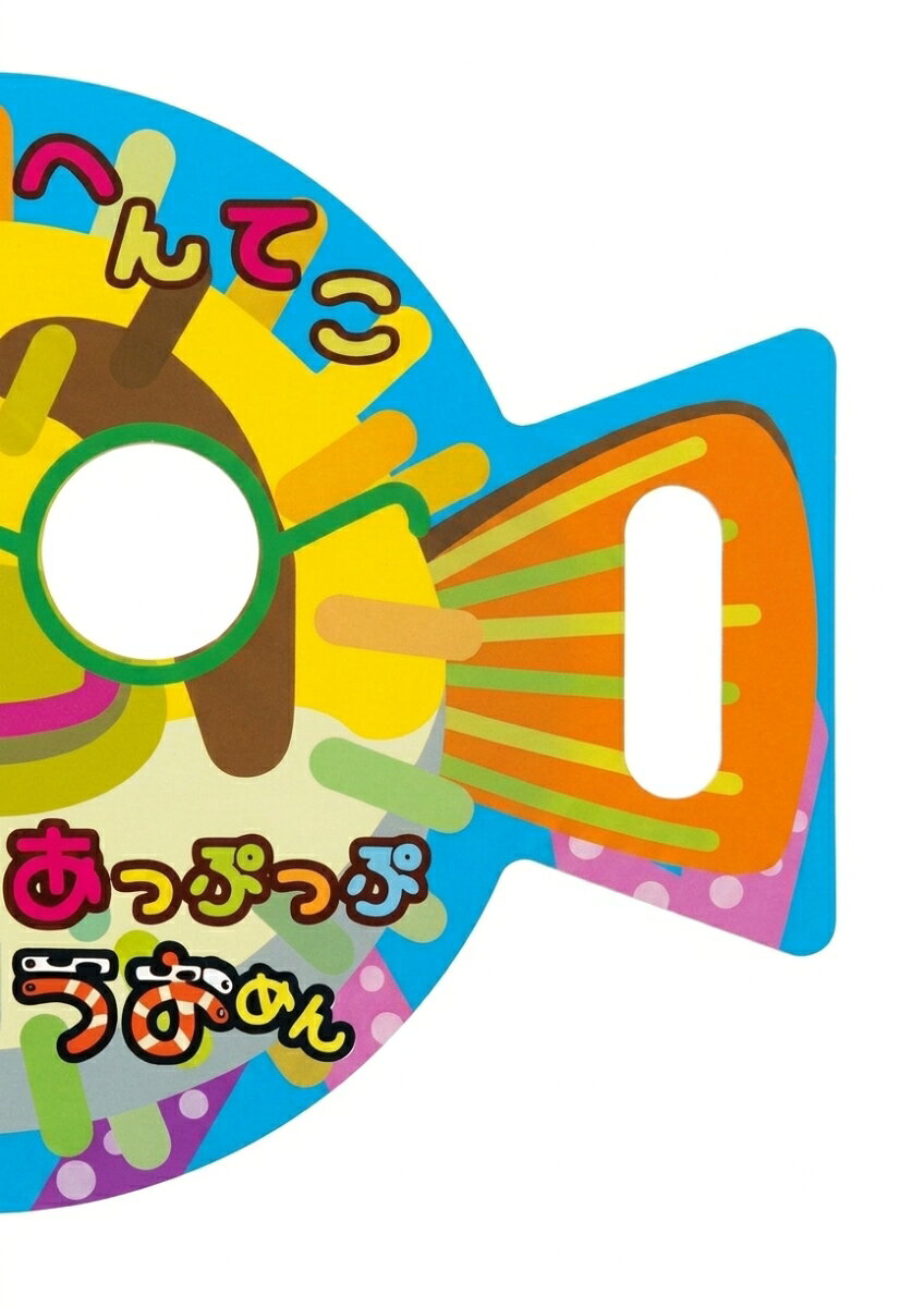 へんてこ あっぷっぷ うおめん