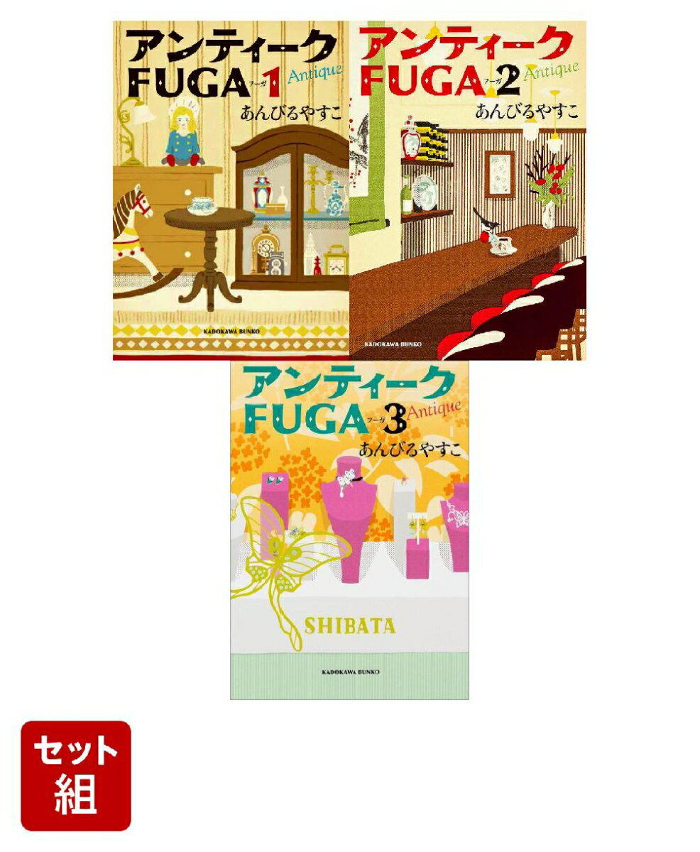 アンティークFUGA 3冊セット