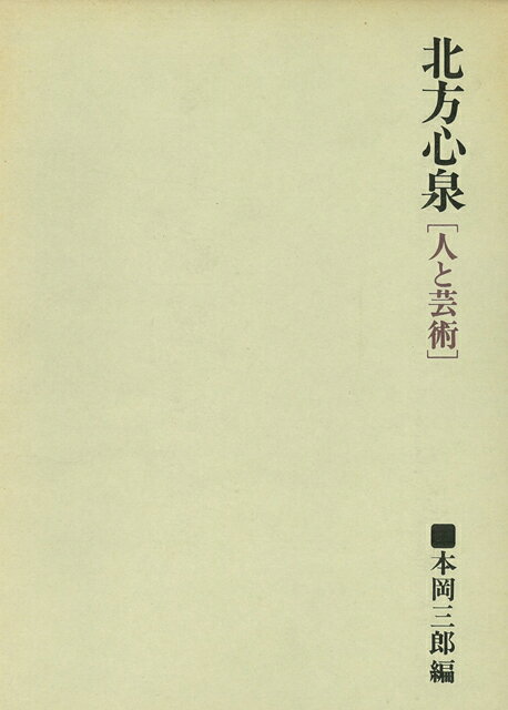 【バーゲン本】北方心泉ー人と芸術