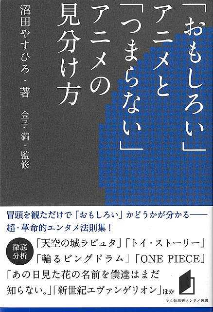 「有名スタジオが作った話題作なのに、なんでこんなにつまらないの？」「テレビアニメの第1話を観ただけで、その後も見続ける価値があるかを知る方法は？」「アニメと実写の『おもしろさ』の違いって？」そんな疑問をすべて解き明かすべく、気鋭のシナリオ・アナリストである筆者が、「おもしろい」アニメと「つまらない」アニメをきちんと見分ける方法を、やさしく伝授します。