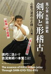 風心会永野順一師範 剣術と形稽古 心形刀 [ 永野順一 ]