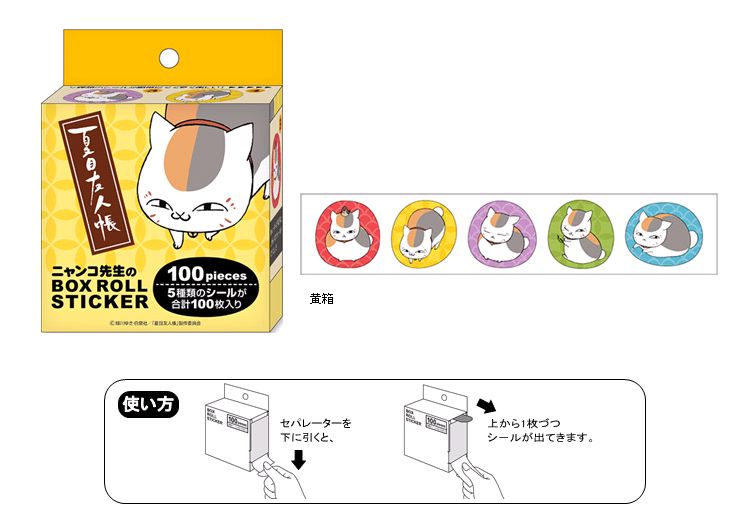 夏目友人帳 ボックスロールシール／1（黄箱)
