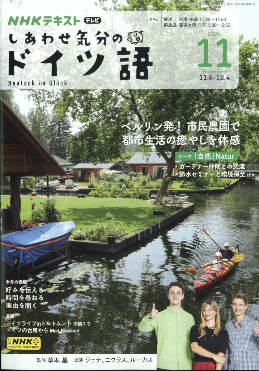 しあわせ気分のドイツ語 2024年 11月号 [雑誌]