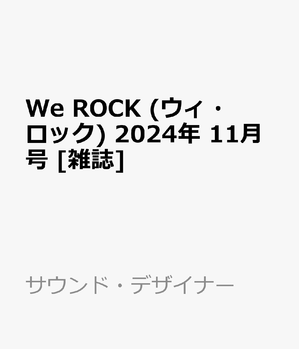 We ROCK (ウィ・ロック) 2024年 11月号 [雑誌]