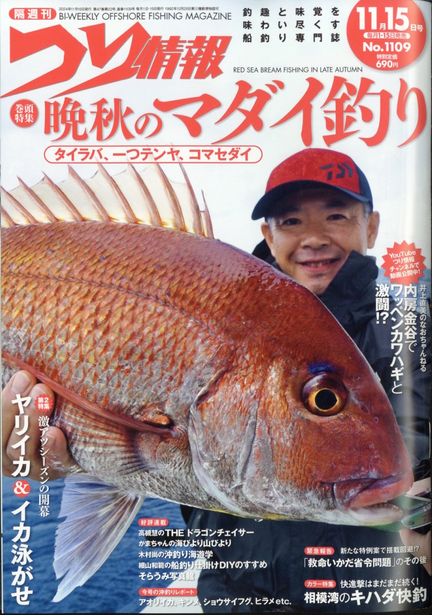 つり情報 2024年 11/15号 [雑誌]