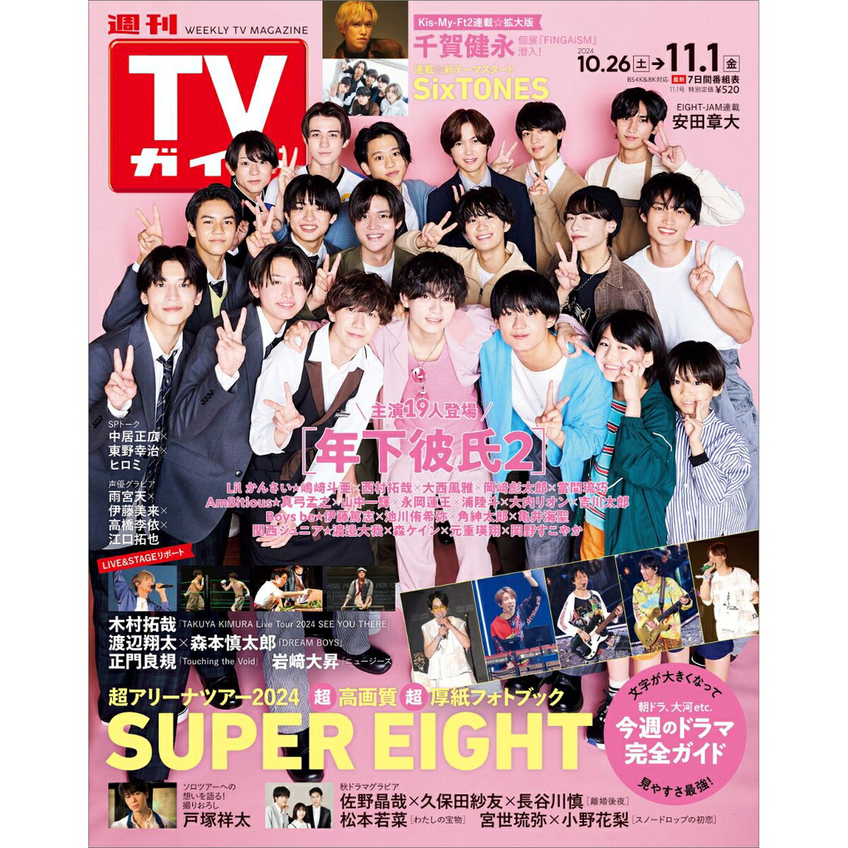 週刊TVガイド 福岡佐賀山口西 2024年 11/1号 [雑誌]