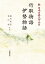 新日本古典文学大系17 竹取物語 伊勢物語