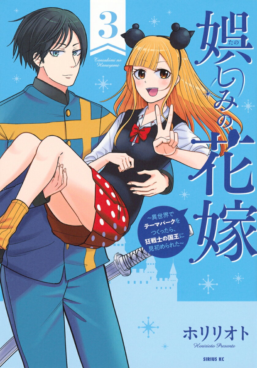 娯しみの花嫁 3巻