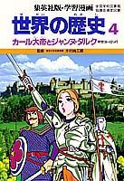世界の歴史（4）