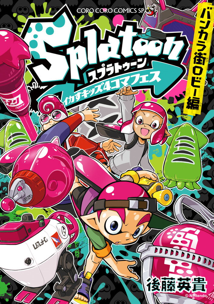 Splatoon イカすキッズ4コマフェス バンカラ街ロビー編