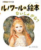 小学館あーとぶっく4・ルノワールの絵本 [ 結城 昌子 ]のサムネイル