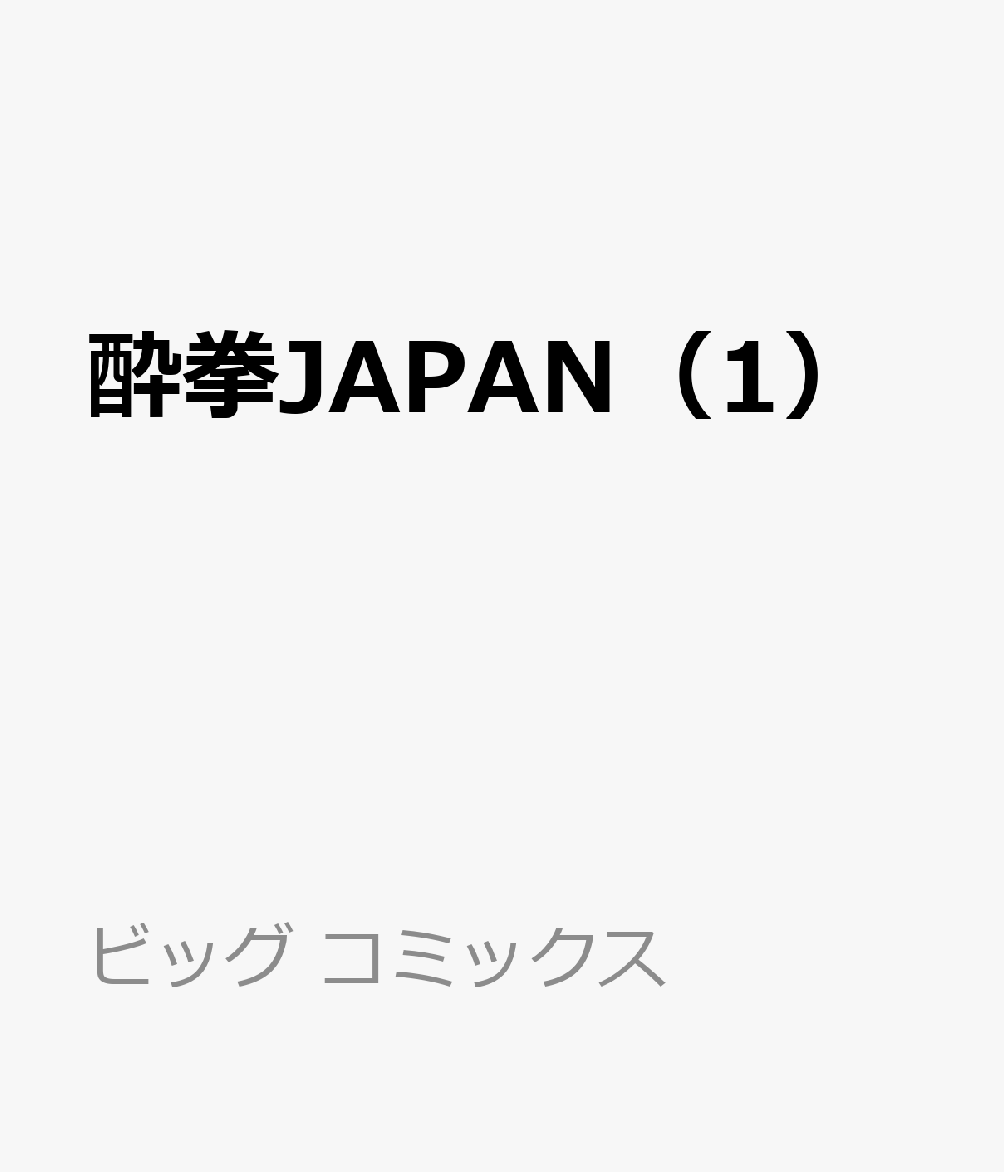 理不尽に酔った社会を酔拳で叩き醒ます！ 

 『殺し屋1』、『ホムンクルス』の山本英夫 最新作!!
酒神に取り憑かれたサラリーマン、現る。

夜ごと悲鳴が響く飲み屋街。
酒に飲まれた迷惑客に、常識なんて通じない。

酔っ払いが支配する夜の街で、
酒神の力を宿したサラリーマンが、
迷惑客も、社会にはびこる理不尽も”酔拳”で叩き醒ます、
喜劇的残虐アクション♪ 

 【編集担当からのおすすめ情報】 
 数々の怪作を生み出してきた、鬼才・山本英夫氏が新境地に挑む。
氏の真髄である「狂気」を宿しながらも、これまでにない「可笑しさ」や「優しさ」が確かに息づいている。
狂気と安らぎ。緊迫と平穏。
相反する感情が独自ブレンドされた『酔拳JAPAN』。

学校でも、家庭でも、職場でも、理不尽を飲み込みながら今日を生きている”あなた”にこそ響く作品です。
ぜひ一度、手に取ってみてください。
