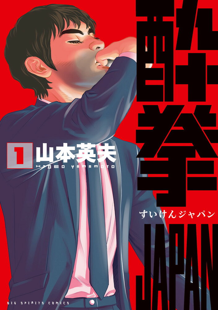 酔拳JAPAN（1） の表紙