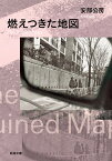 燃えつきた地図 （新潮文庫　あー4-14　新潮文庫） [ 安部 公房 ]