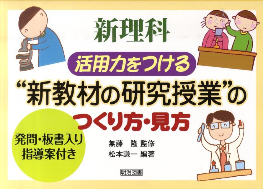 新理科活用力をつける“新教材の研究授業”のつくり方・見方