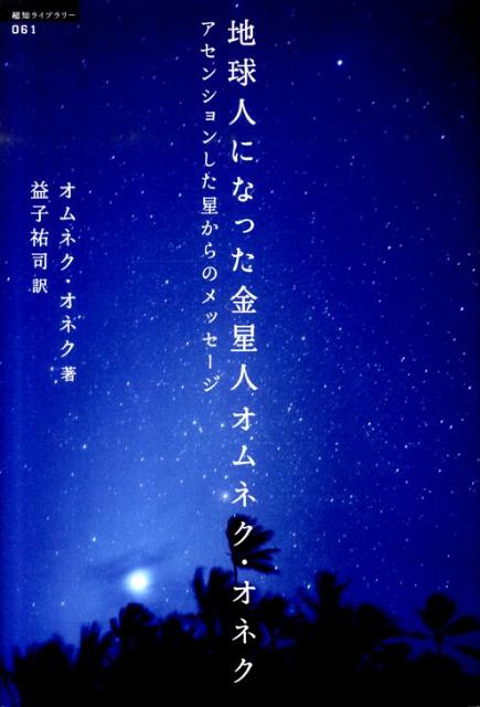 地球人になった金星人オムネク・オネク