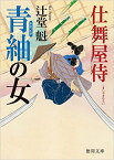 青紬の女 仕舞屋侍 （徳間文庫） [ 辻堂魁 ]