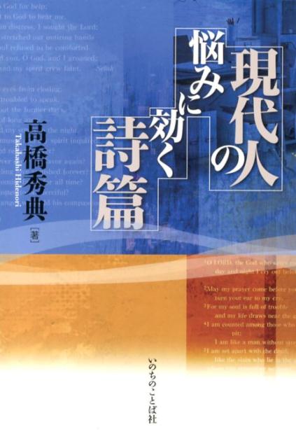 現代人の悩みに効く詩篇