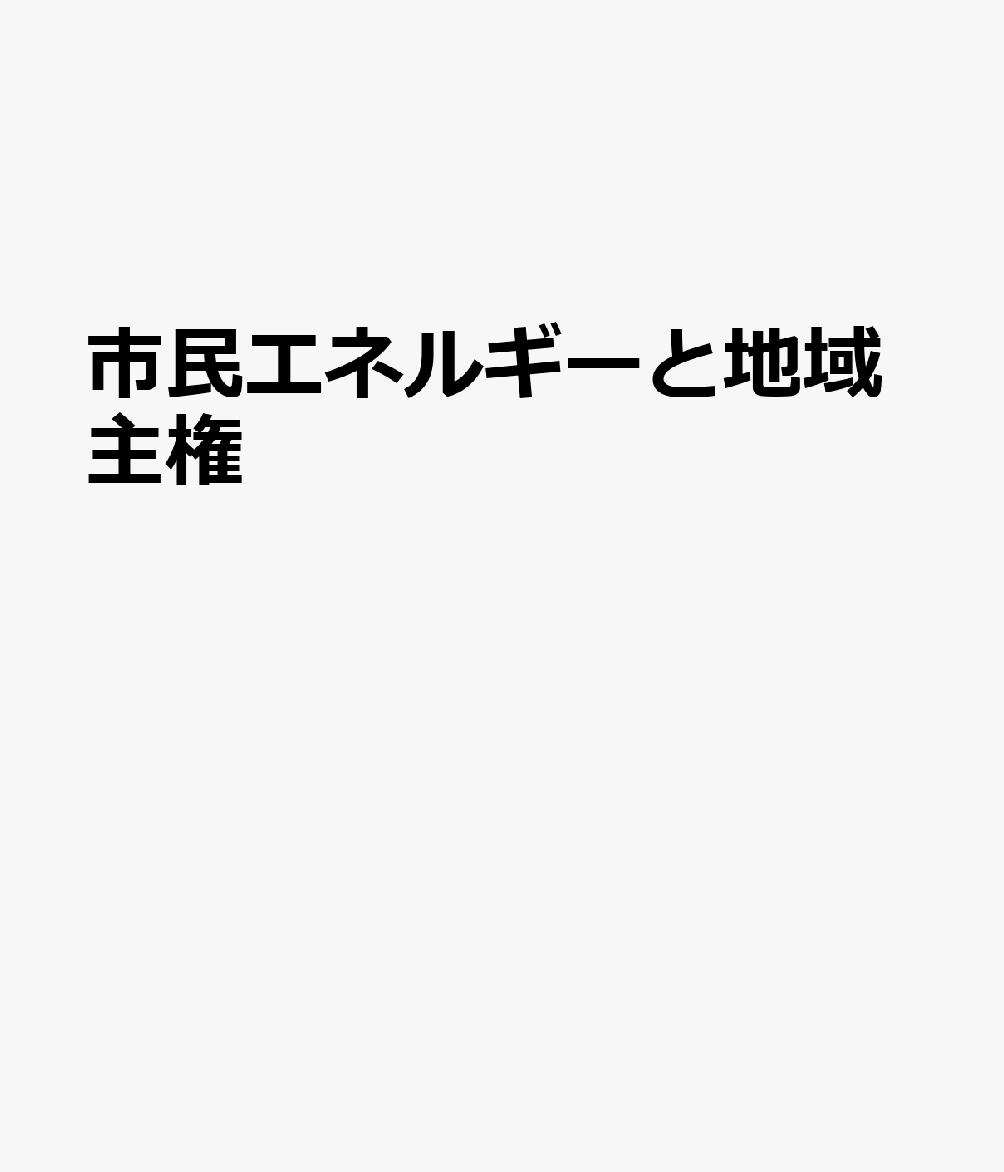 市民エネルギーと地域主権