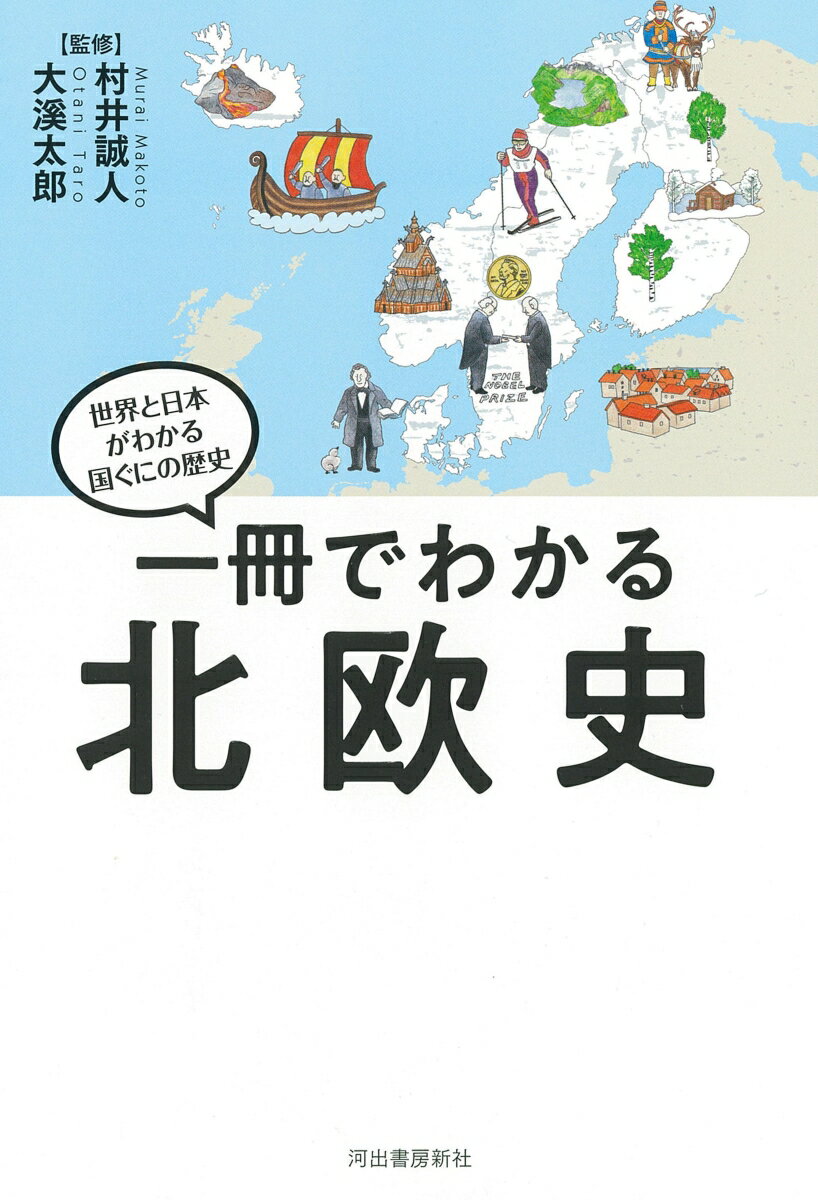 北欧って、意外と波瀾万丈。いかにして先進的な社会をつくりあげたのか？教科書よりもわかりやすい対立と共存が織りなす北欧の歴史。