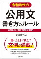 困ったときに役立つ文例が満載！表記の原則、漢字の使い方を詳解！専門用語、外来語への対応方法を解説！効率的な文章の校正方法がわかる！