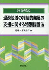 逐条解説過疎地域の持続的発展の支援に関する特別措置法 [ 過疎対策研究会 ]