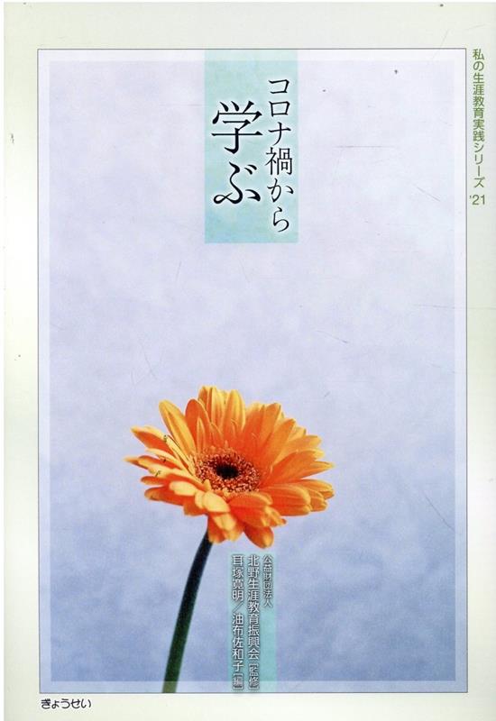 コロナ禍から学ぶ