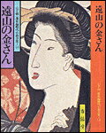 遠山の金さん