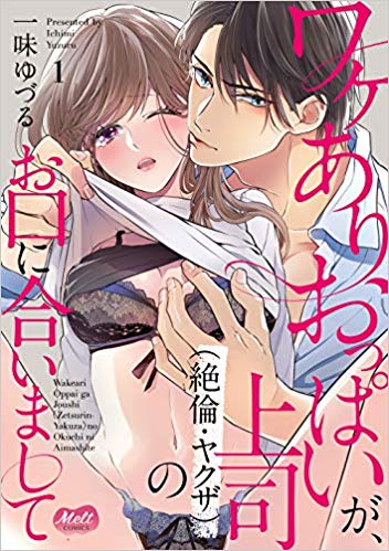 ワケありおっぱいが、上司（絶倫・ヤクザ）のお口に合いまして（1）