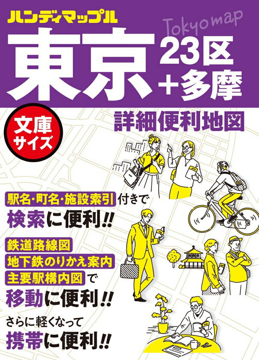 散策やサイクリングといった、鞄に地図を携帯して使うシーンで便利な地図です。コンパクトサイズながら大きな文字ではっきり見やすく、文字が映える色使いの地図デザイン。詳細地図を充実させて、街の様子や情報を分かりやすく表現しました。駅名、町名、施設の充実した索引付きで目的地検索が便利で使いやすいです。

●商品概要
【都心詳細図】都心拡大図　1:6,250図　東京23区、多摩主要駅詳細図　1:12,500図・1:25,000図
【都心周辺図】多摩地区　1:62,500図
【その他】首都圏鉄道路線図、地下鉄のりかえ案内、町名索引、施設索引など

●サイズ
（約）縦148mm×横105mm
・カバンに入れて持ち歩く地図だから"軽さ"にこだわり、従来品よりも軽い紙質に変更しました。
・サイズの大きいでっか字版（（約）縦185mm×横133mm）も出版しております。

●掲載地域
・都心部だけではなく郊外まで含めた範囲を収録しています。
・都心部は縮尺1:10,000より大きな詳細地図で収録し、多くの情報を掲載しています。

●見やすさを追求した地図デザイン
・「町名」「駅名」は大きく太くはっきりと表示、建物を用途別に色分けをしたり、地下鉄も路線別シンボルカラーや駅ナンバリングを用いたりして識別しやすくしています。
・地下鉄や地下街の出入口番号、病院の文字がより見やすくなるように改良しました。

●地図以外の充実した便利情報
・鉄道路線図、掲載エリア内の駅名、町名、主な施設の索引一覧が付いてますので、お出かけや行きたい場所を探すのに便利です。
・「地下鉄のりかえ車両案内」や「主要駅構内図」を掲載

●様々な利用シーンでオススメ
・出張やビジネス
・サイクリング
・観光や街歩き
・自宅で予習
