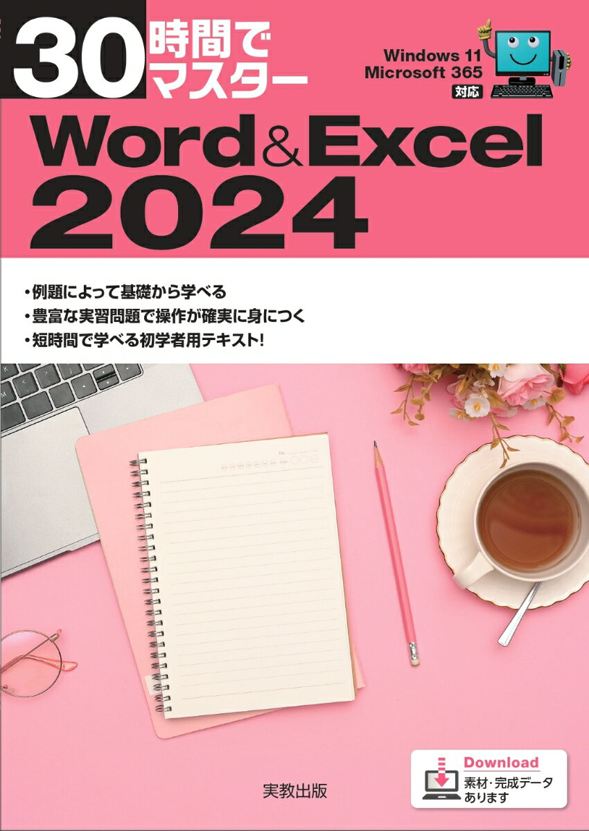 ステップを踏んだわかりやすい説明と豊富な問題で構成した、オールカラーのパソコン実習用テキスト。
Windows11、Word、Excelの基礎、WordとExcelを連携した利用法も記述。付録としてCopilot in Word、Copilot in Excelも紹介。
1章　Windows11の基礎
2章　Word入門
3章　Wordの基礎
4章　Wordの活用
5章　Excel入門
6章　Excelの基礎
7章　Excelの活用
8章　WordとExcelの進んだ利用
付録　Microsoft365copilotの利用
巻末資料　通信文書の構成と内容
　　　　　主な関数一覧