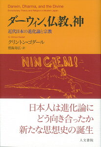 ダーウィン、仏教、神 近代日本の進化論と宗教 [ クリントン・ゴダール ]