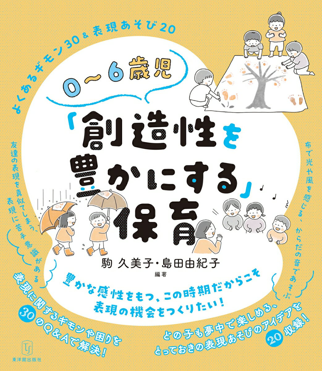 0～6歳児 創造性を豊かにする 保育 [ 駒久美子 ]