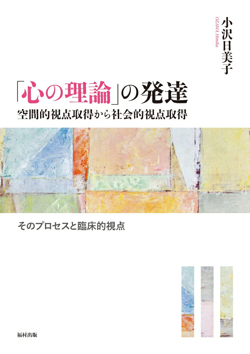 「心の理論」の発達 空間的視点取得から社会的視点取得