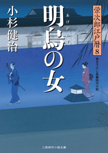 明烏の女 栄次郎江戸暦8 （二見時代小説文庫） [ 小杉健治 ]