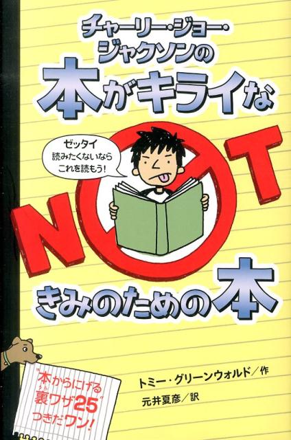 チャーリー・ジョー・ジャクソンの本がキライなきみのための本