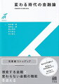 キャッシュレス化が進展し、支払手段が現金からクレジットカードやモバイル決済に変わってきている。インフレの進展など、金融を取り巻く経済環境も変化している。ＩＴの進展に伴い急速に変化する金融の姿と、一方で変わらない金融の機能をわかりやすく解説。