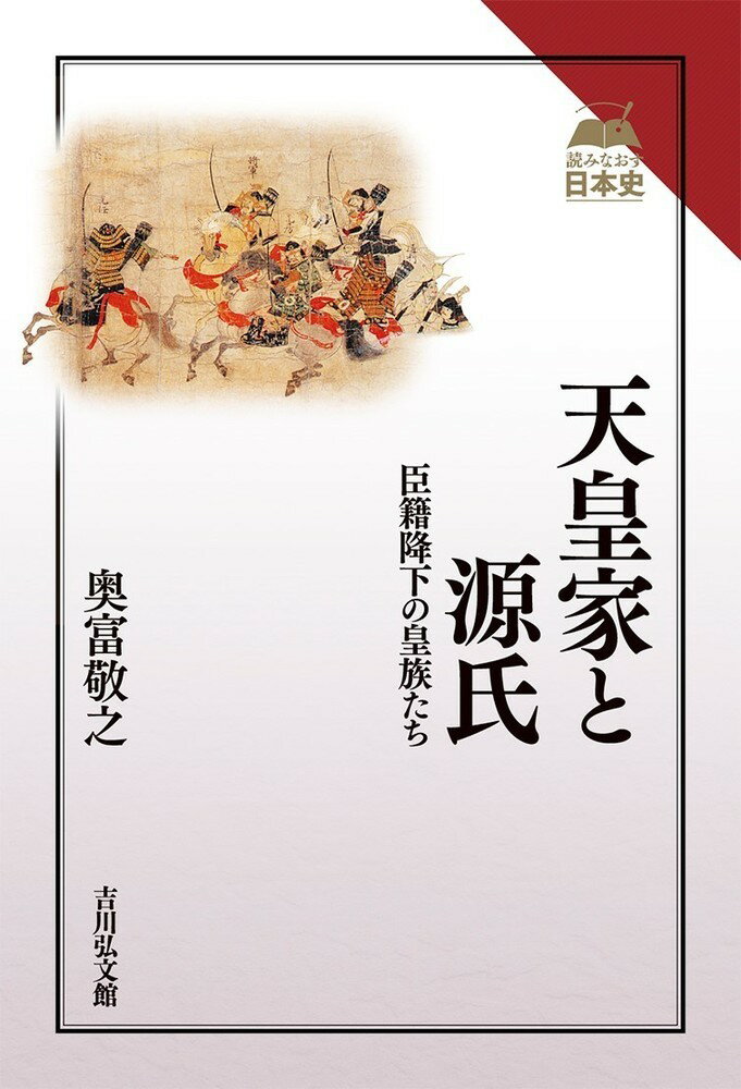 日本を代表する四姓（源平藤橘）のうち、天皇家を出自とする源氏。武家政権を創始した清和源氏をはじめ、二一流の系譜と発展の跡を詳細に解説。同じ天皇家から出た平氏四流についても触れる。氏族や系図研究に必読。