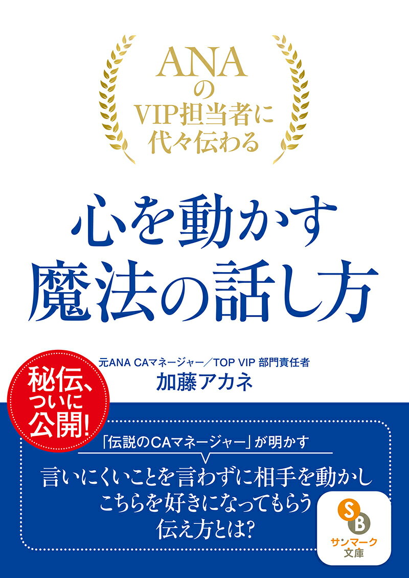 ANAのVIP担当者に代々伝わる心を動かす魔法の話し方 （サンマーク文庫） 