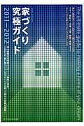 家づくり究極ガイド（2011-2012） 安心・安全なマイホームはこれ1冊ですべてOKマネー・間取り ...