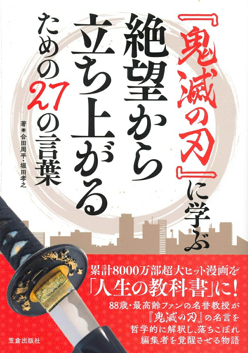 『鬼滅の刃』に学ぶ絶望から立ち上がるための27の言葉