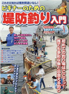 ビギナーのための堤防釣り入門の表紙