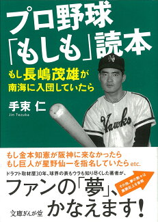プロ野球「もしも」読本 もし長嶋茂雄が南海に入団していたらの表紙
