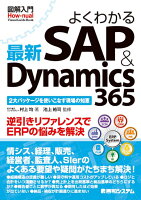 図解入門 よくわかる最新SAP&Dynamics 365
