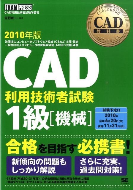 CAD利用技術者試験1級（2010年版　機械） CAD利用技術者試験学習書 （CAD教科書） [ 吉野彰一 ]