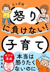 とっさの怒りに負けない！子育て [ 野村恵理 ]