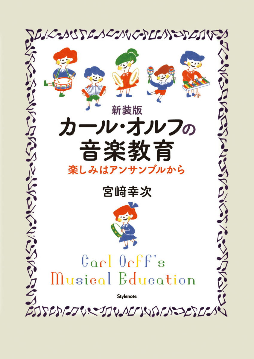 カール・オルフの音楽教育新装版
