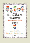 カール・オルフの音楽教育新装版 楽しみはアンサンブルから [ 宮崎幸次 ]