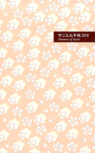 京ごよみ手帳〈夢〉（2018）